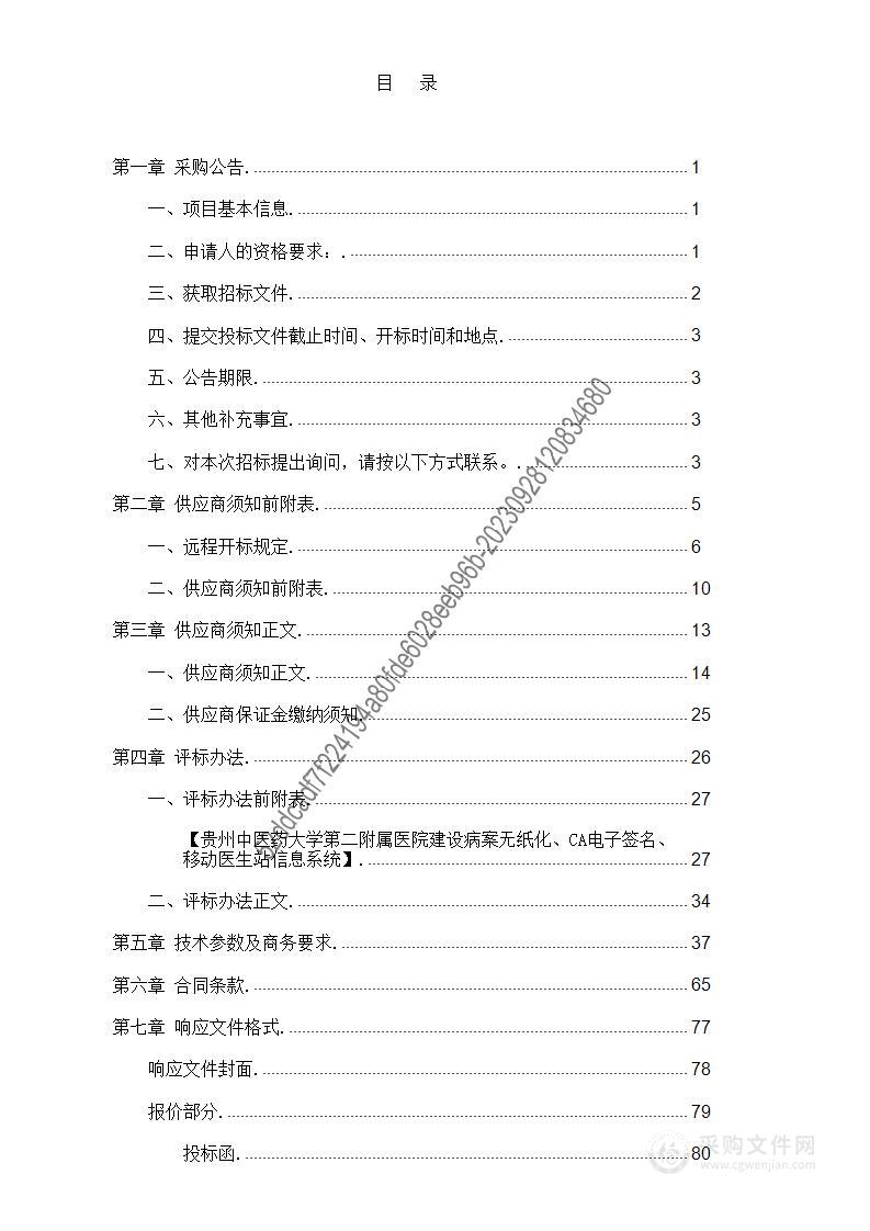 贵州中医药大学第二附属医院建设病案无纸化、CA电子签名、移动医生站信息系统