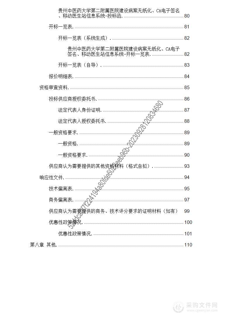 贵州中医药大学第二附属医院建设病案无纸化、CA电子签名、移动医生站信息系统