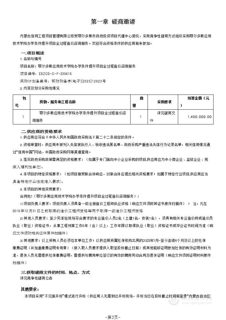 鄂尔多斯应用技术学院办学条件提升项目全过程造价咨询服务