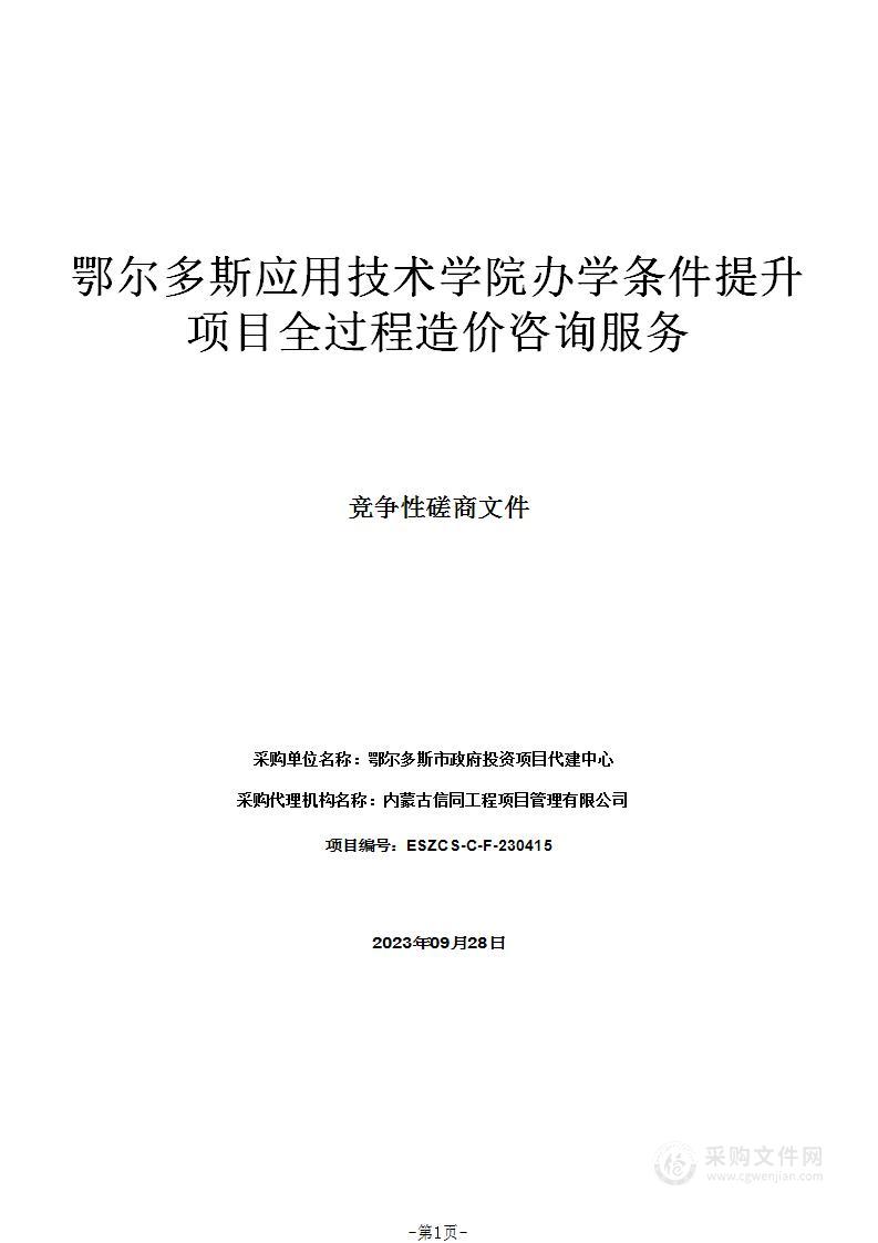 鄂尔多斯应用技术学院办学条件提升项目全过程造价咨询服务