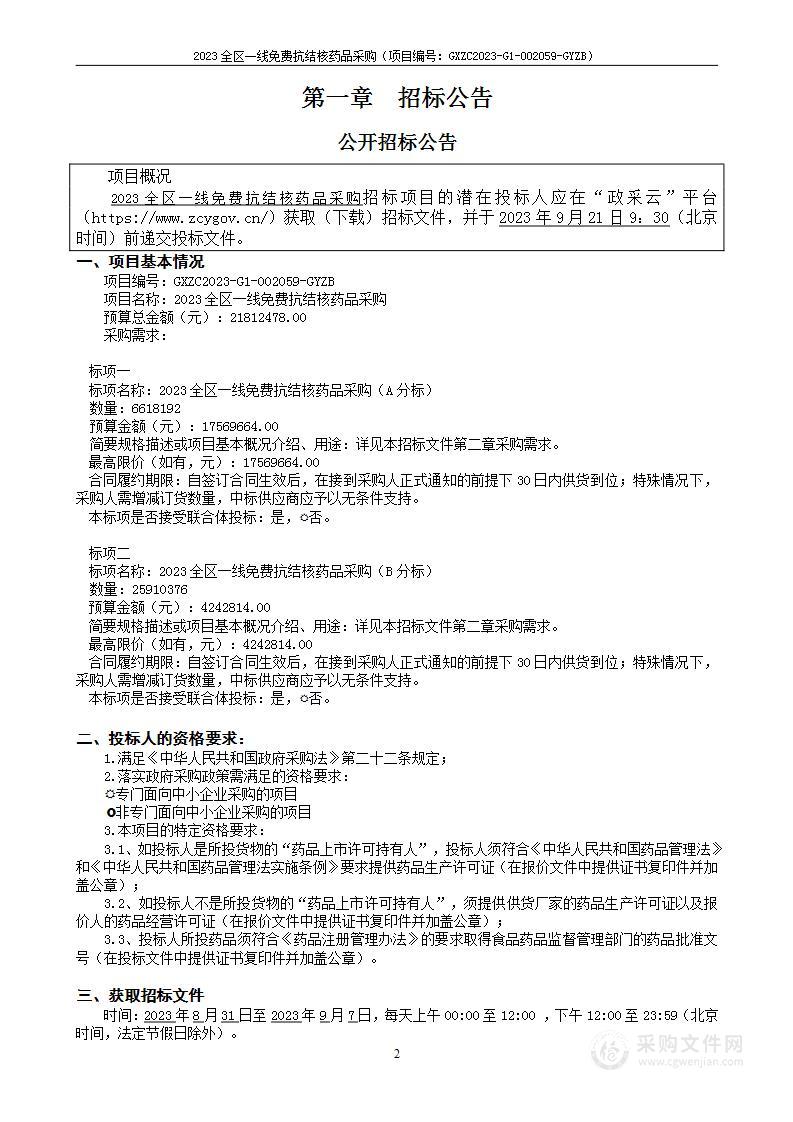 2023全区一线免费抗结核药品采购