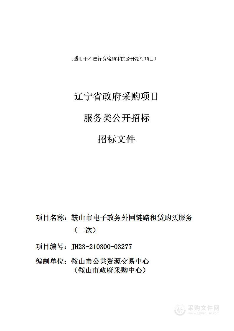 鞍山市电子政务外网链路租赁购买服务