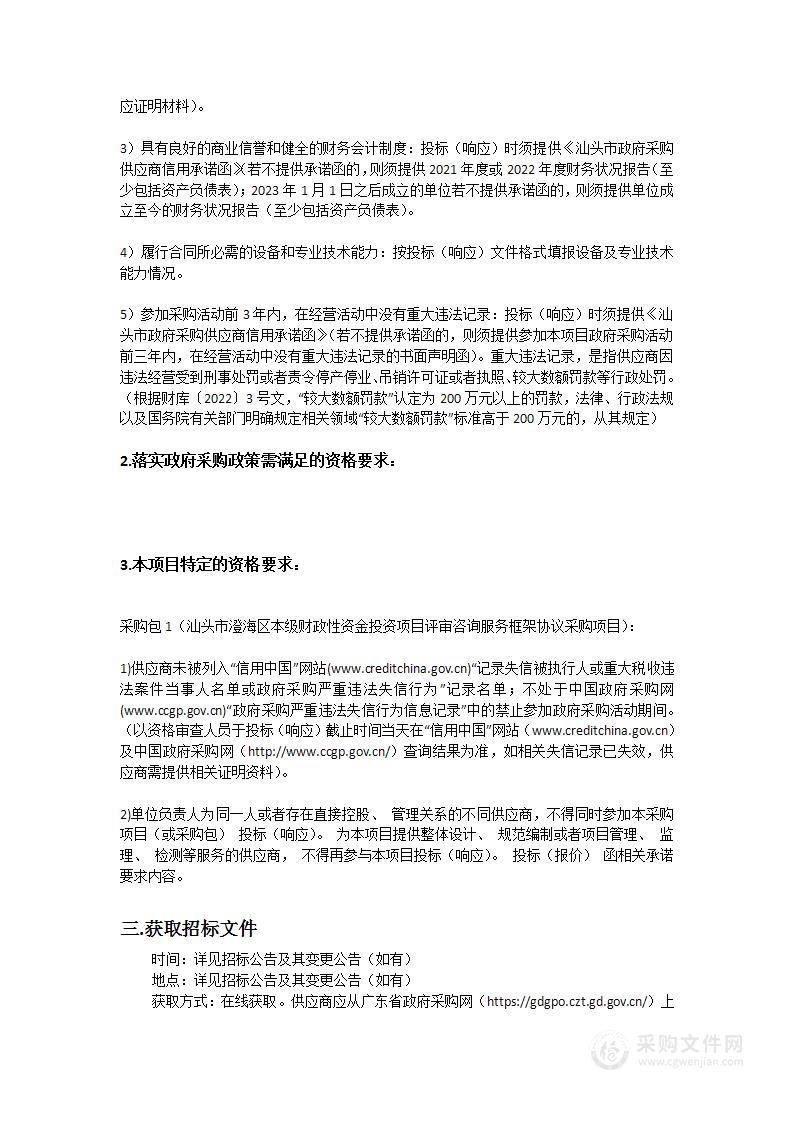 汕头市澄海区本级财政性资金投资项目评审咨询服务框架协议采购项目