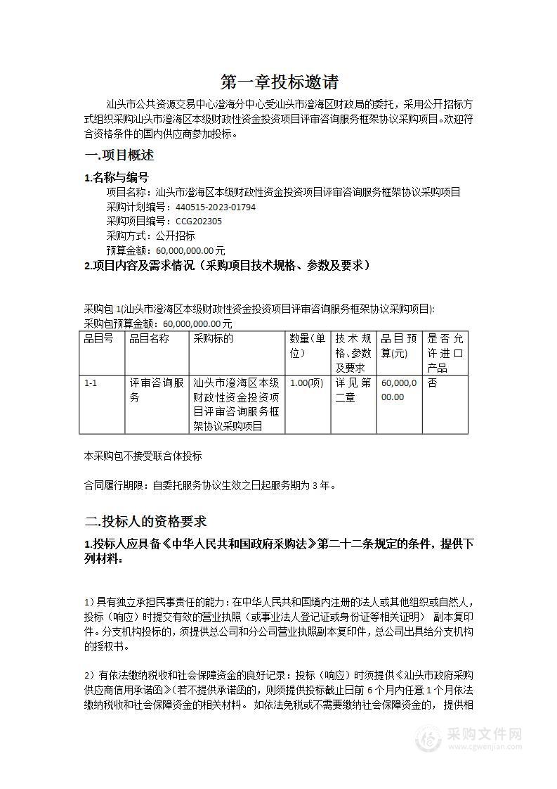 汕头市澄海区本级财政性资金投资项目评审咨询服务框架协议采购项目