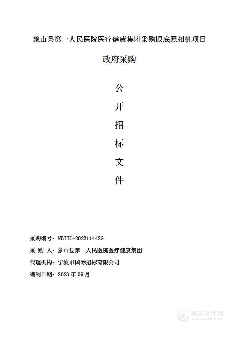 象山县第一人民医院医疗健康集团采购眼底照相机项目