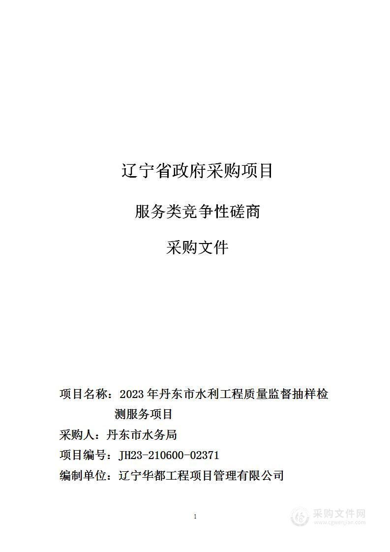 2023年丹东市水利工程质量监督抽样检测服务项目