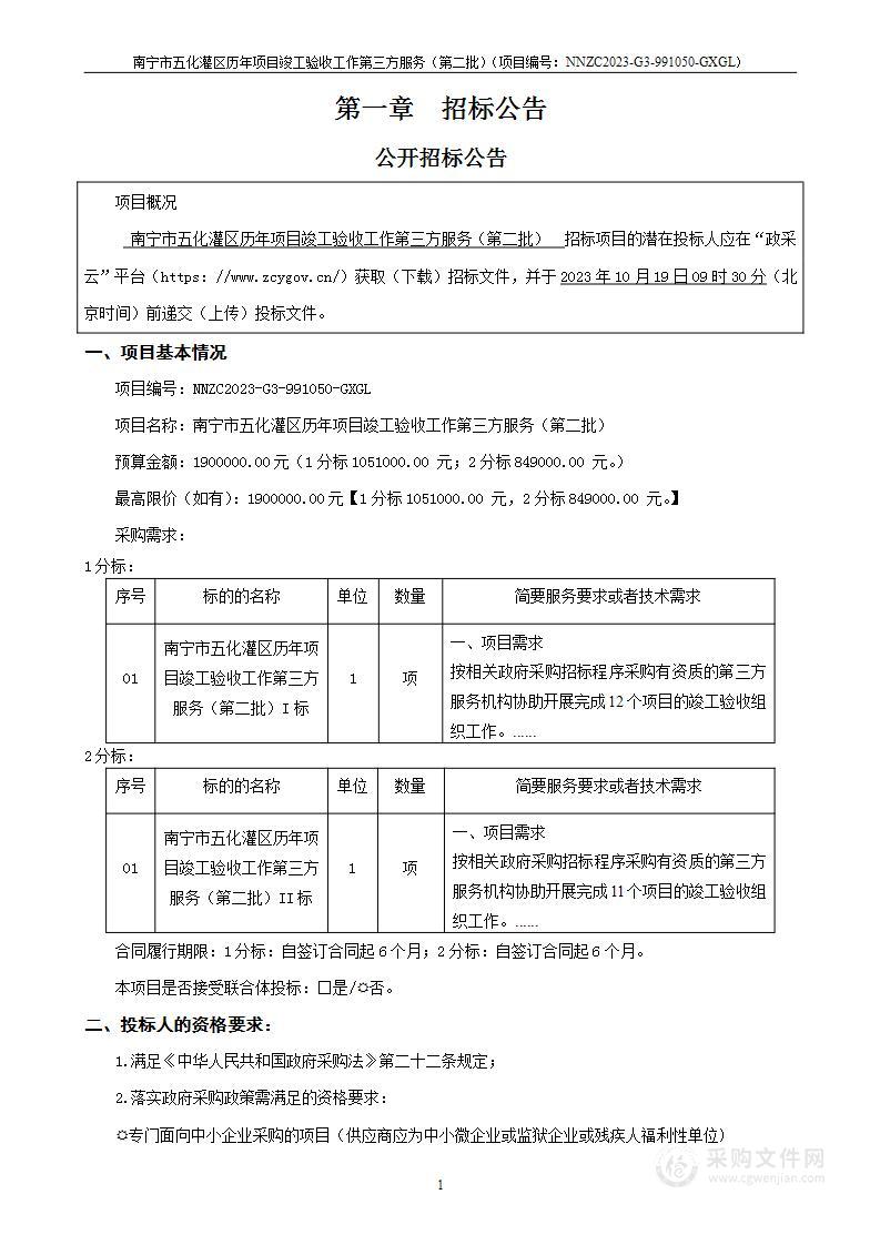 南宁市五化灌区历年项目竣工验收工作第三方服务（第二批）