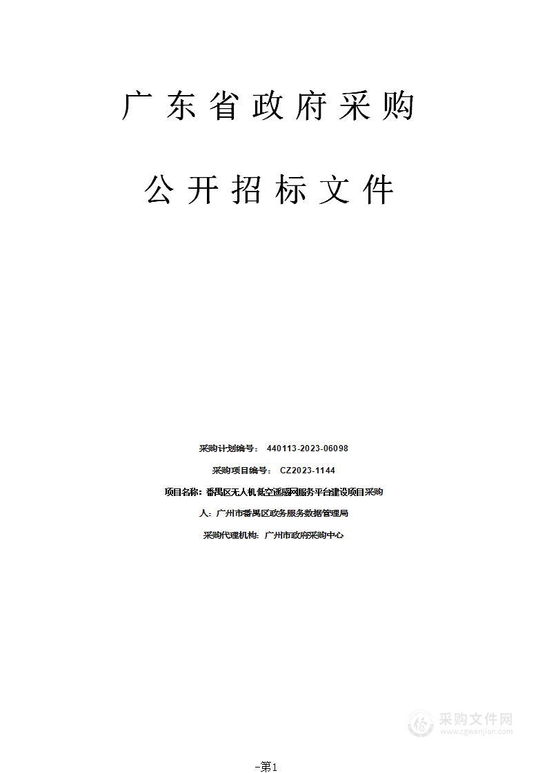 番禺区无人机低空遥感网服务平台建设项目