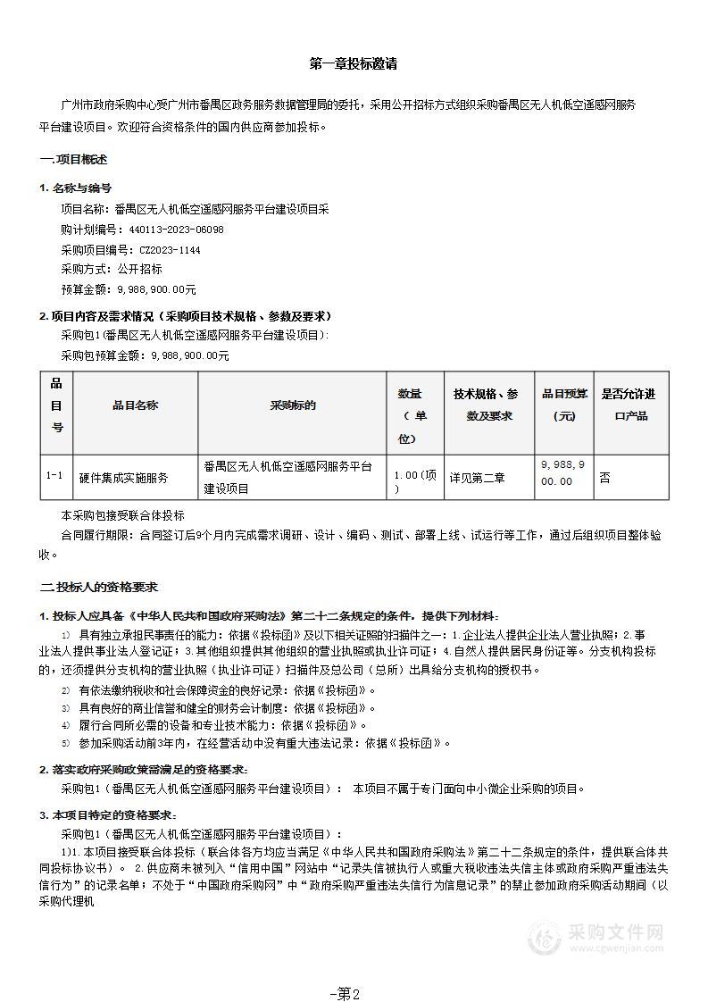 番禺区无人机低空遥感网服务平台建设项目