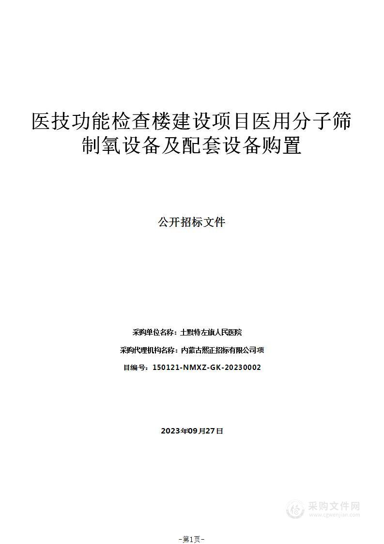 医技功能检查楼建设项目医用分子筛制氧设备及配套设备购置