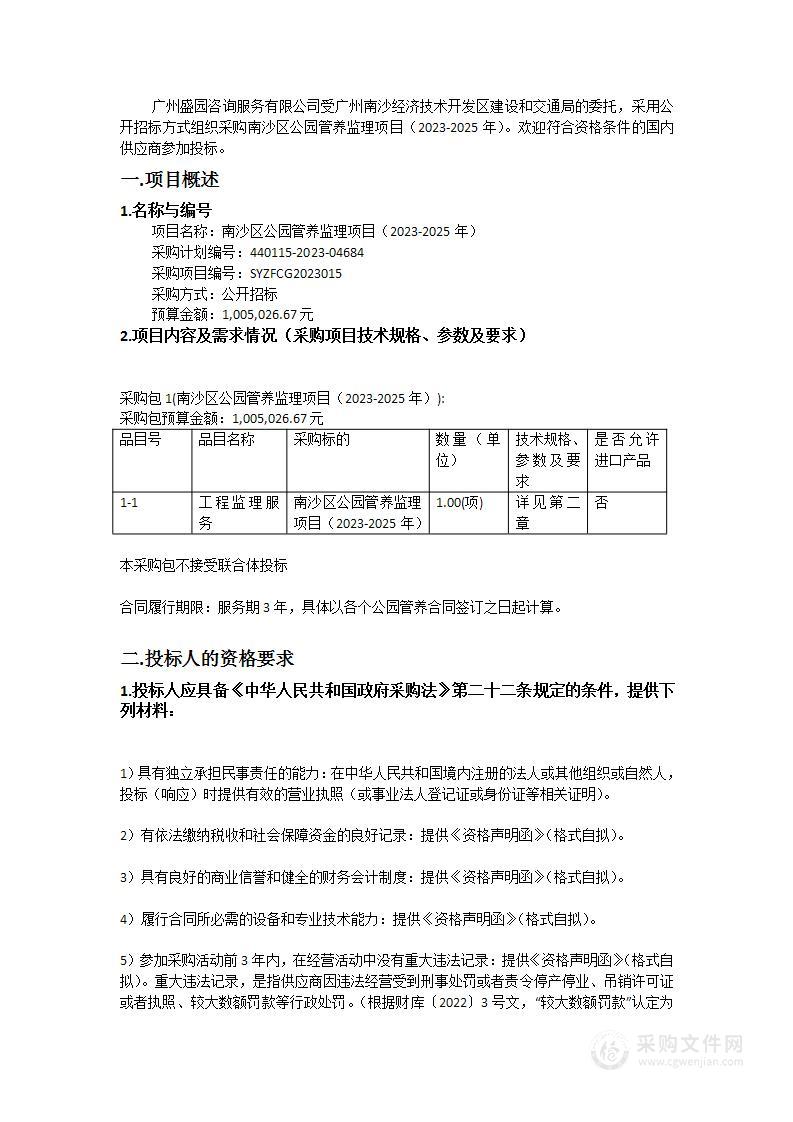 南沙区公园管养监理项目（2023-2025年）