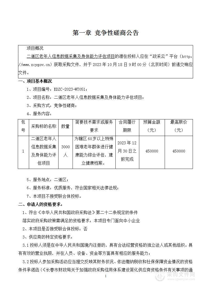 二道区老年人信息数据采集及身体能力评估项目