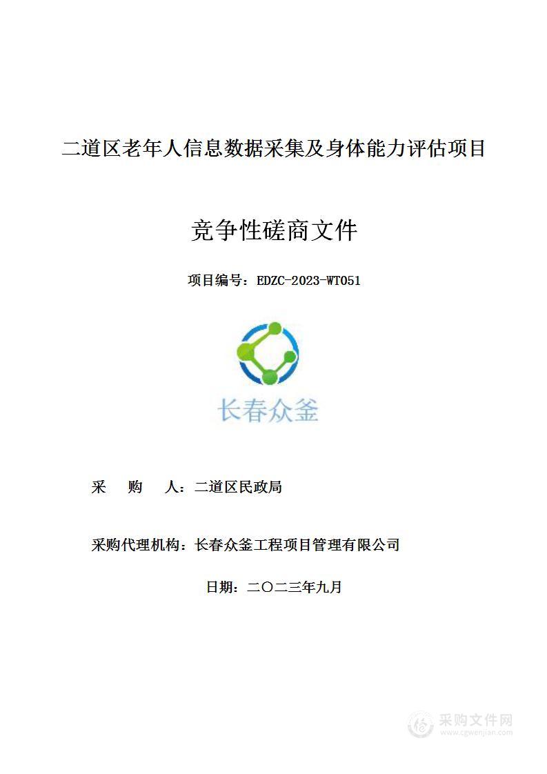 二道区老年人信息数据采集及身体能力评估项目