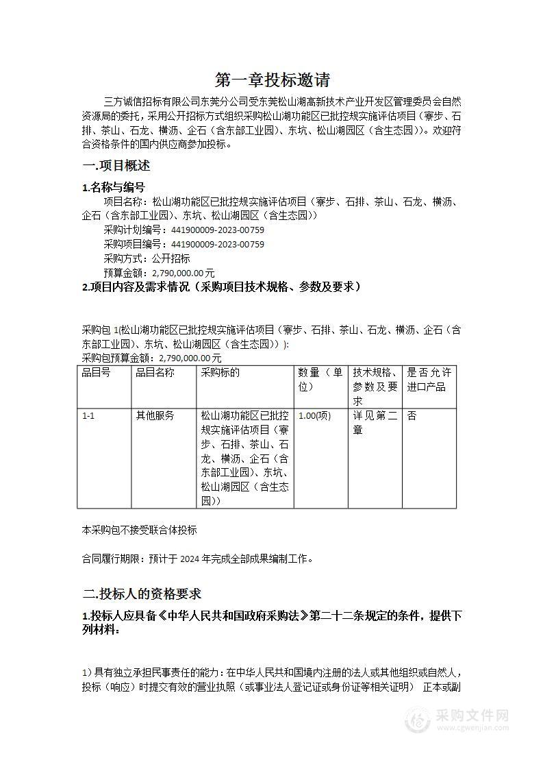 松山湖功能区已批控规实施评估项目（寮步、石排、茶山、石龙、横沥、企石（含东部工业园）、东坑、松山湖园区（含生态园））