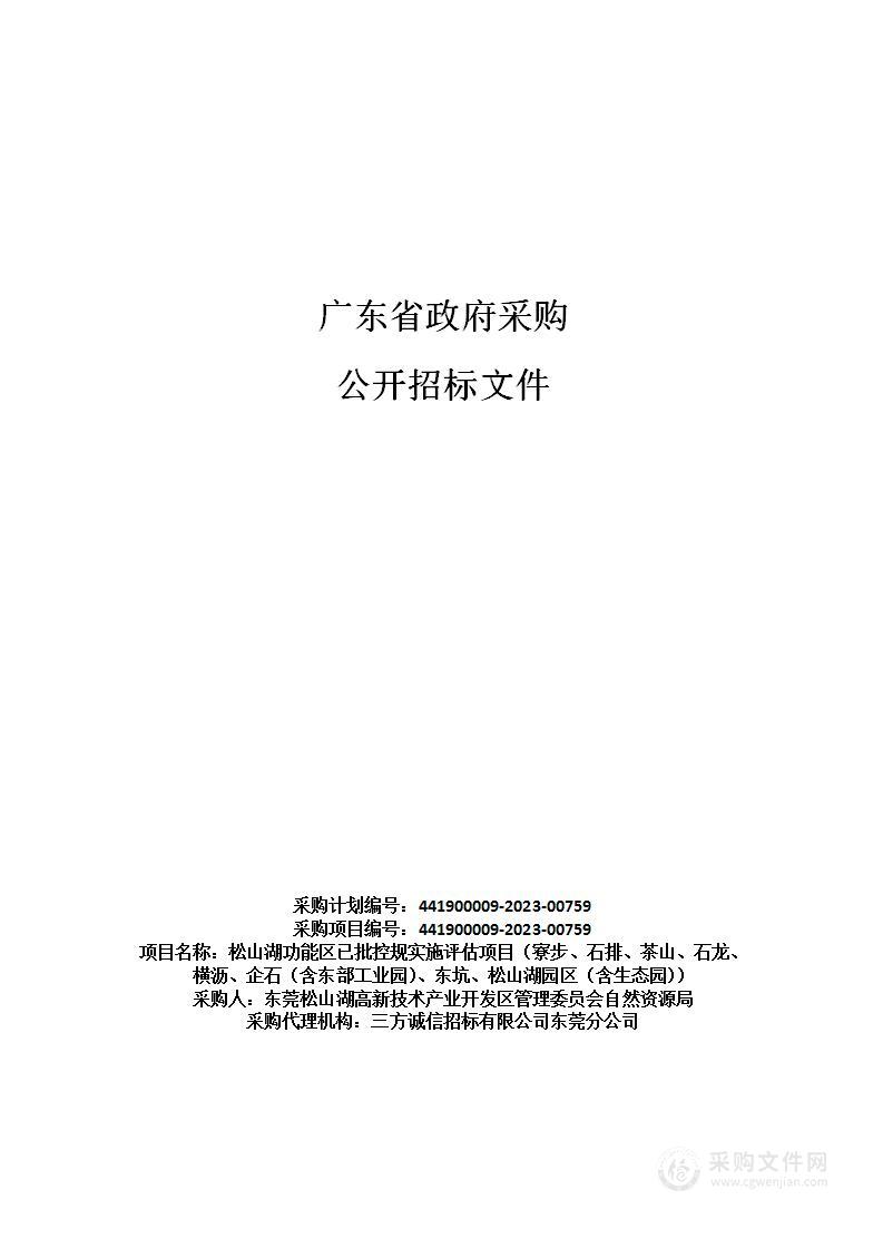 松山湖功能区已批控规实施评估项目（寮步、石排、茶山、石龙、横沥、企石（含东部工业园）、东坑、松山湖园区（含生态园））