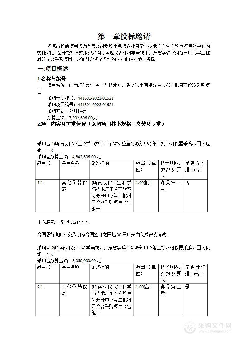 岭南现代农业科学与技术广东省实验室河源分中心第二批科研仪器采购项目