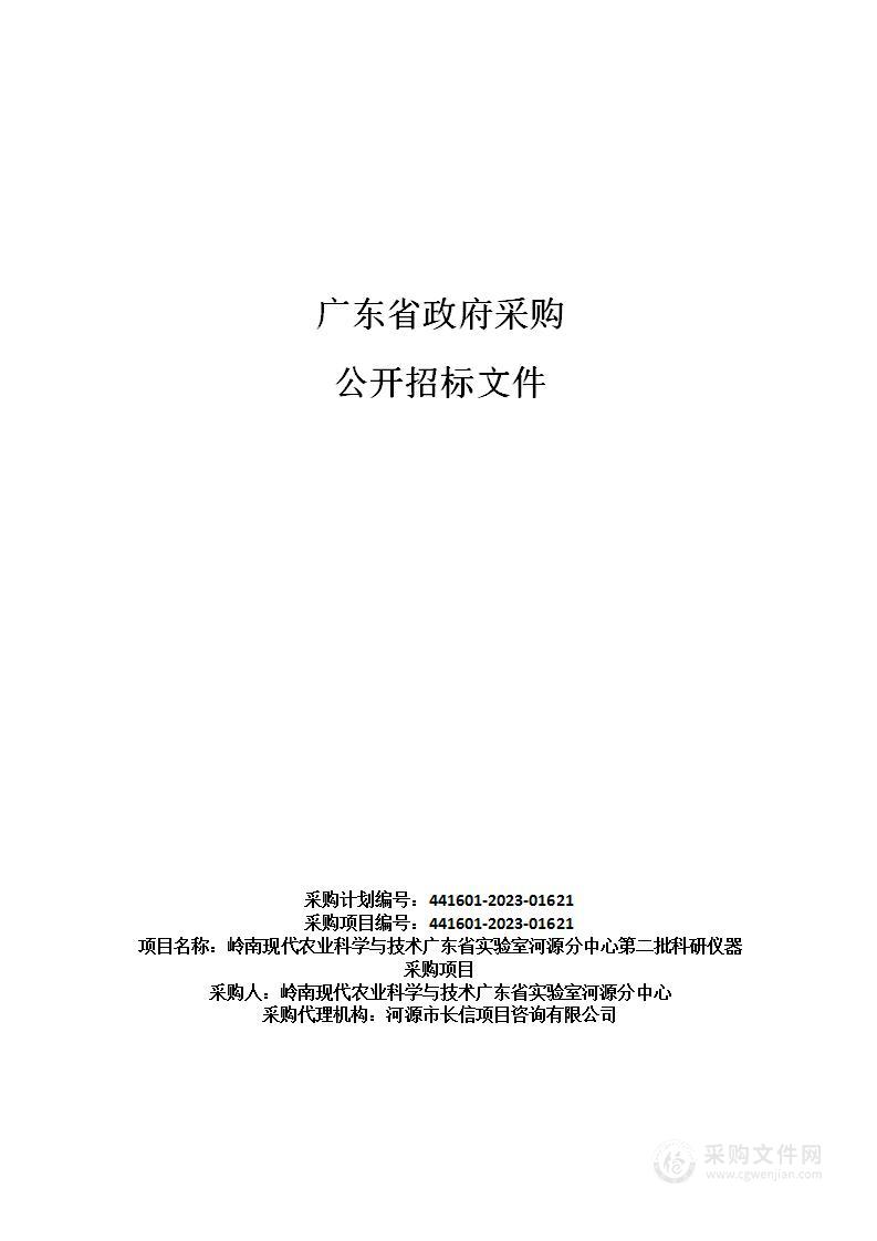 岭南现代农业科学与技术广东省实验室河源分中心第二批科研仪器采购项目