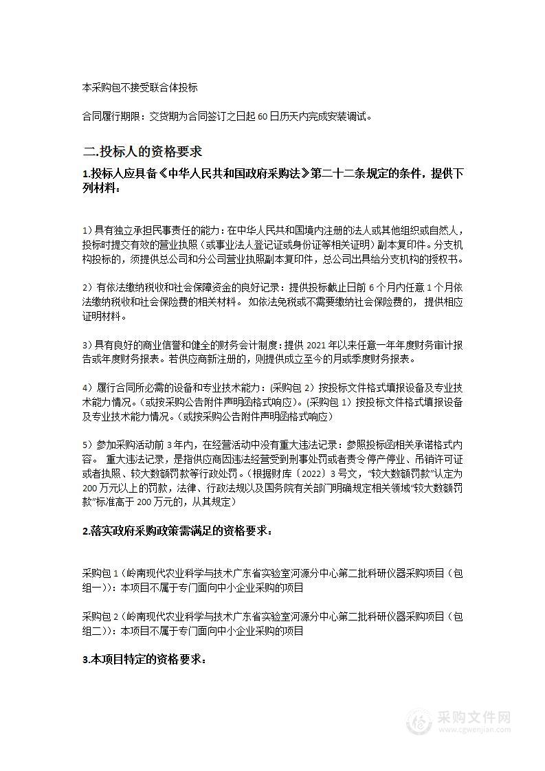 岭南现代农业科学与技术广东省实验室河源分中心第二批科研仪器采购项目