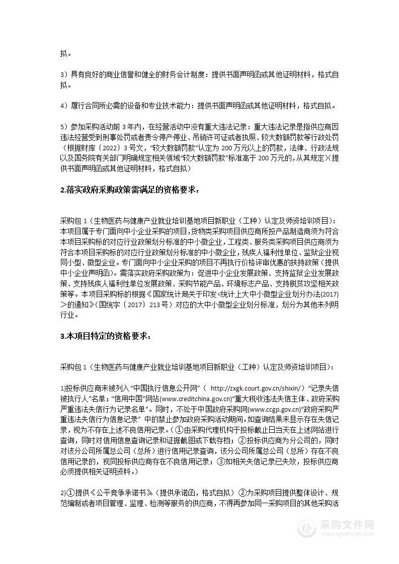 生物医药与健康产业就业培训基地项目新职业（工种）认定及师资培训项目