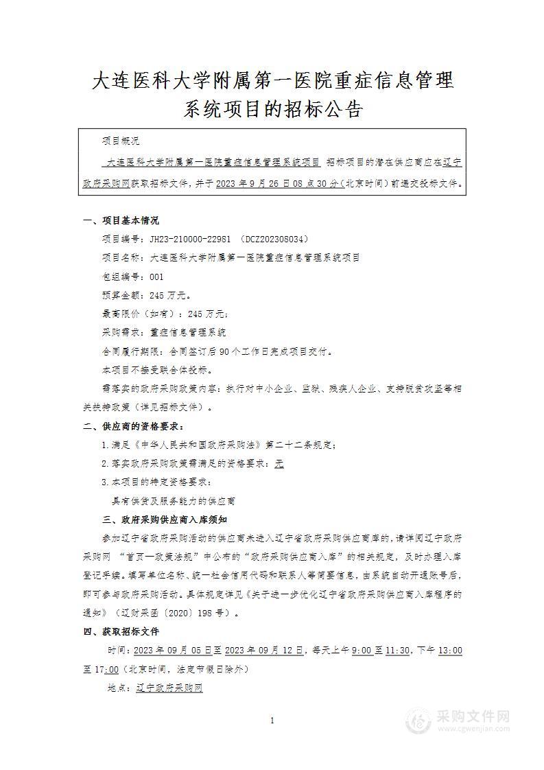 大连医科大学附属第一医院重症信息管理系统项目