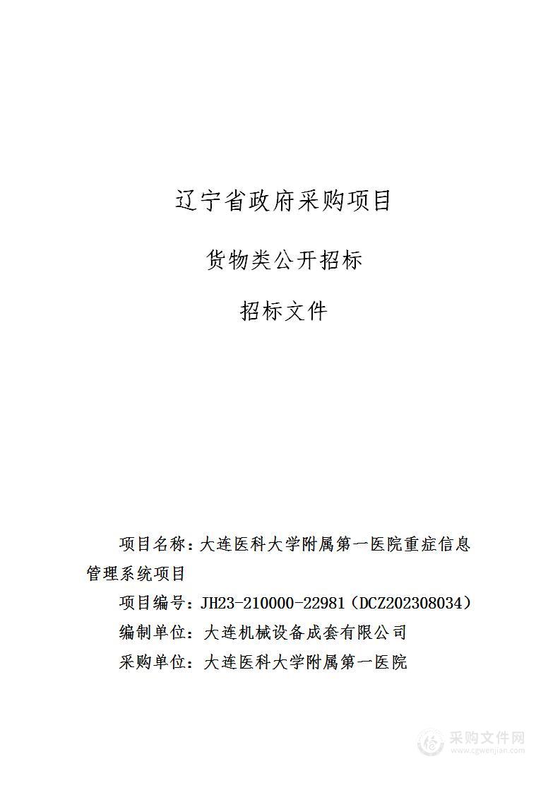 大连医科大学附属第一医院重症信息管理系统项目