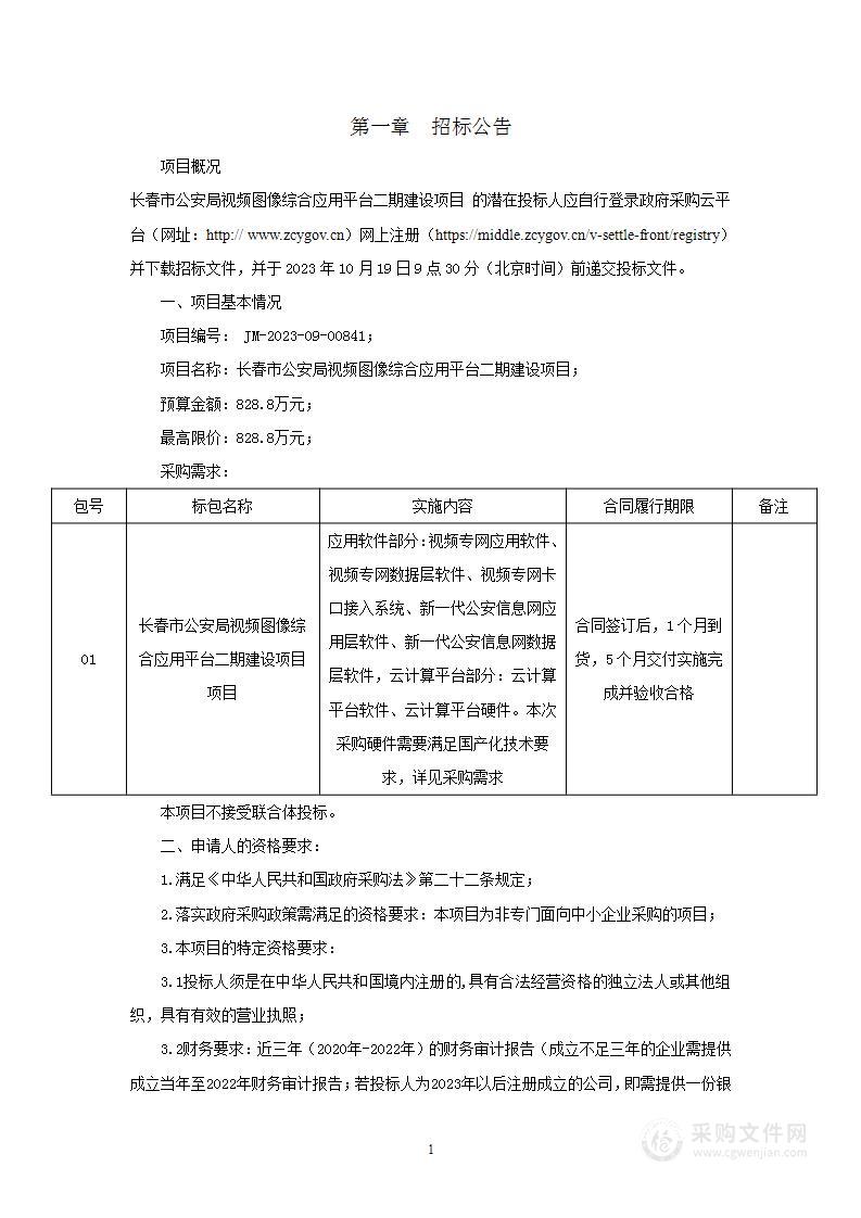 长春市公安局视频图像综合应用平台二期建设项目