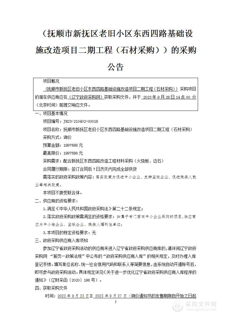 抚顺市新抚区老旧小区东西四路基础设施改造项目二期工程（石材采购）