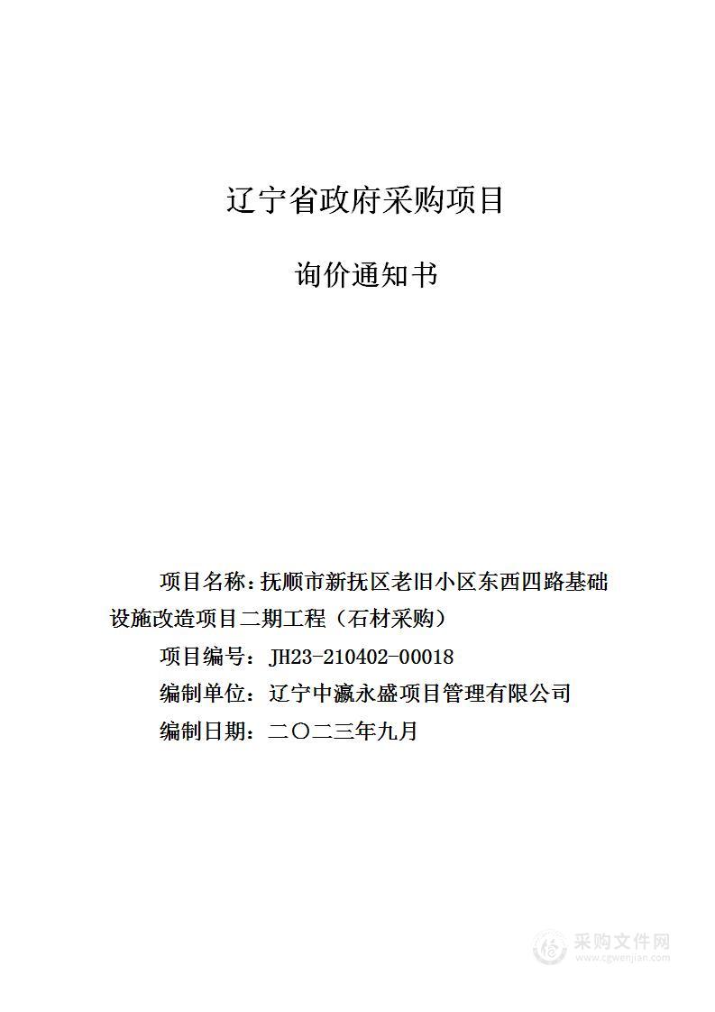 抚顺市新抚区老旧小区东西四路基础设施改造项目二期工程（石材采购）