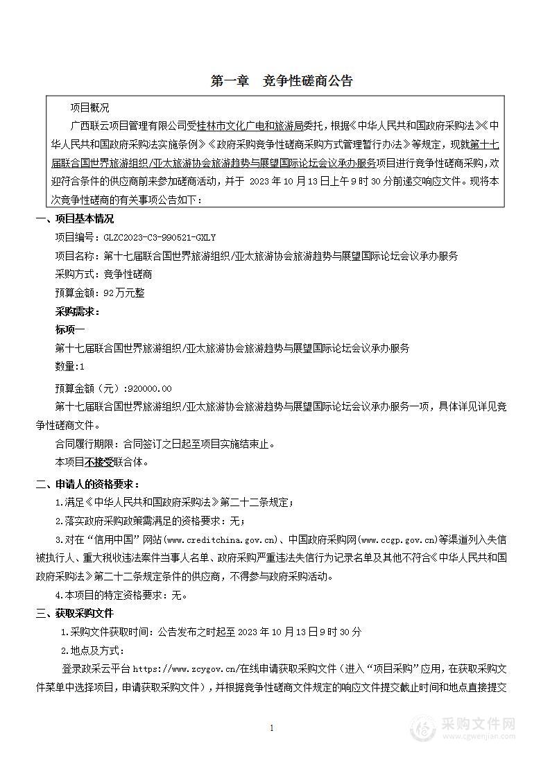 第十七届联合国世界旅游组织/亚太旅游协会旅游趋势与展望国际论坛会议承办服务