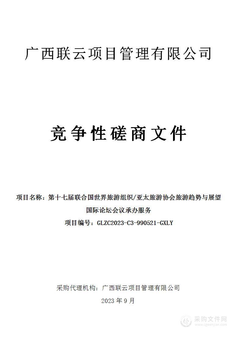 第十七届联合国世界旅游组织/亚太旅游协会旅游趋势与展望国际论坛会议承办服务