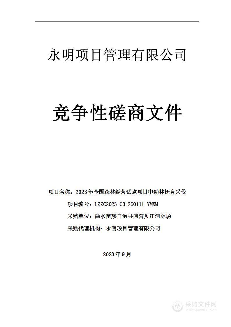 2023年全国森林经营试点项目中幼林抚育采伐