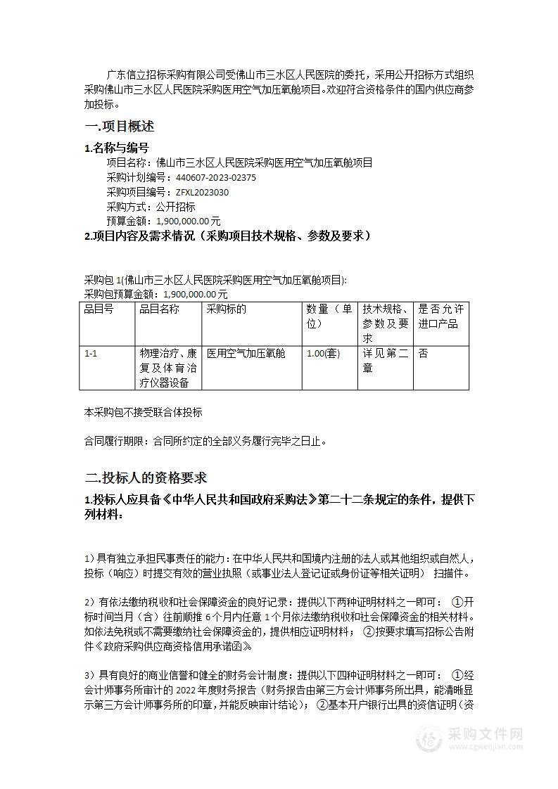 佛山市三水区人民医院采购医用空气加压氧舱项目