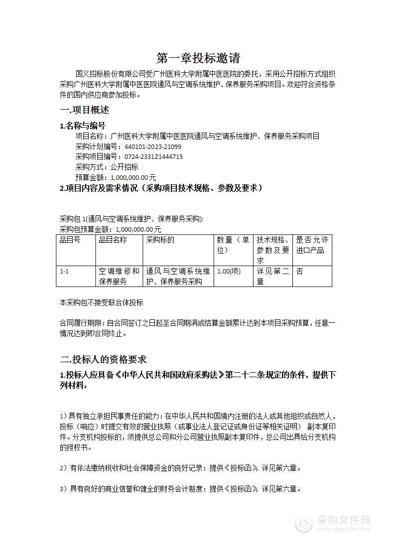 广州医科大学附属中医医院通风与空调系统维护、保养服务采购项目