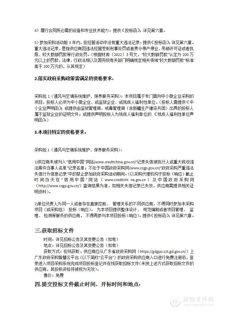 广州医科大学附属中医医院通风与空调系统维护、保养服务采购项目