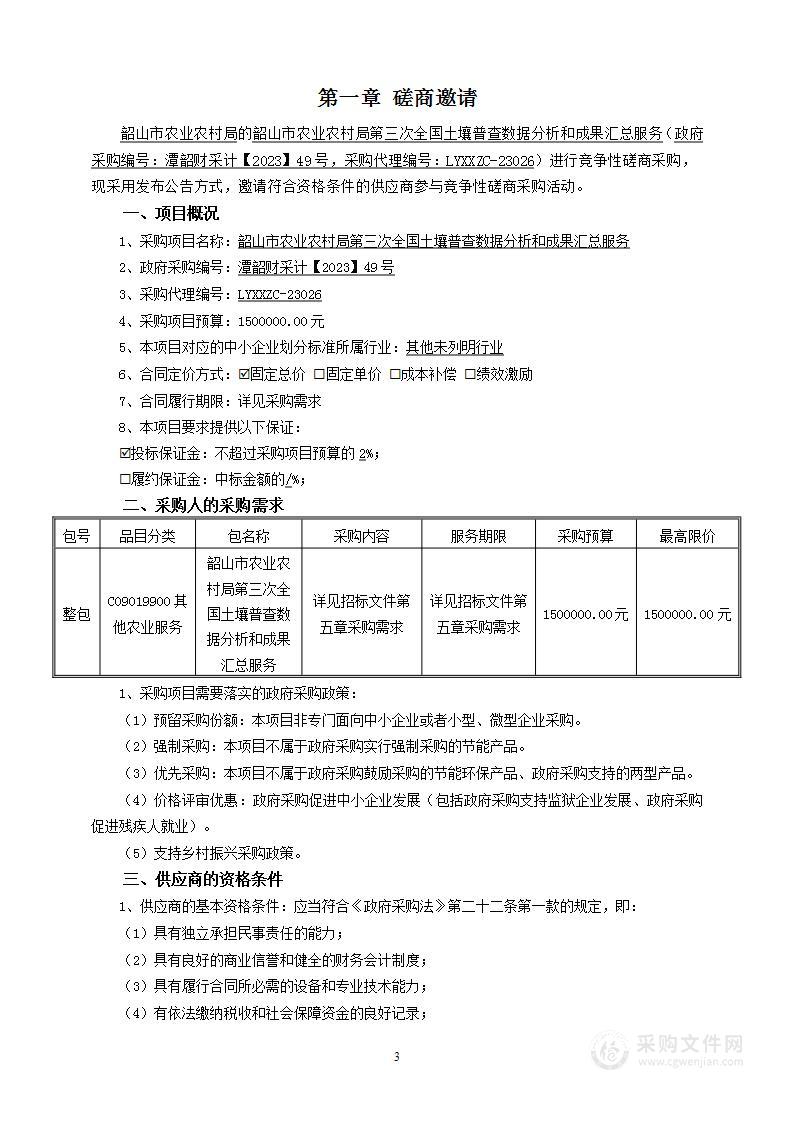 韶山市农业农村局第三次全国土壤普查数据分析和成果汇总服务