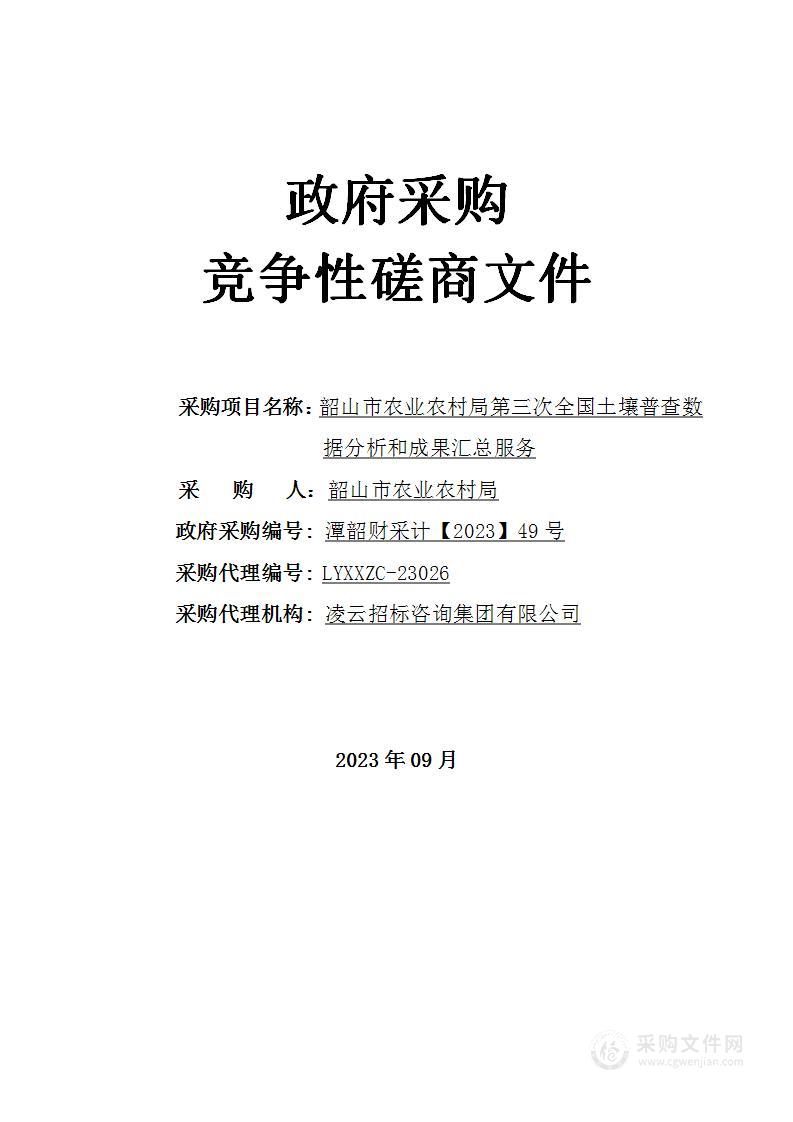 韶山市农业农村局第三次全国土壤普查数据分析和成果汇总服务