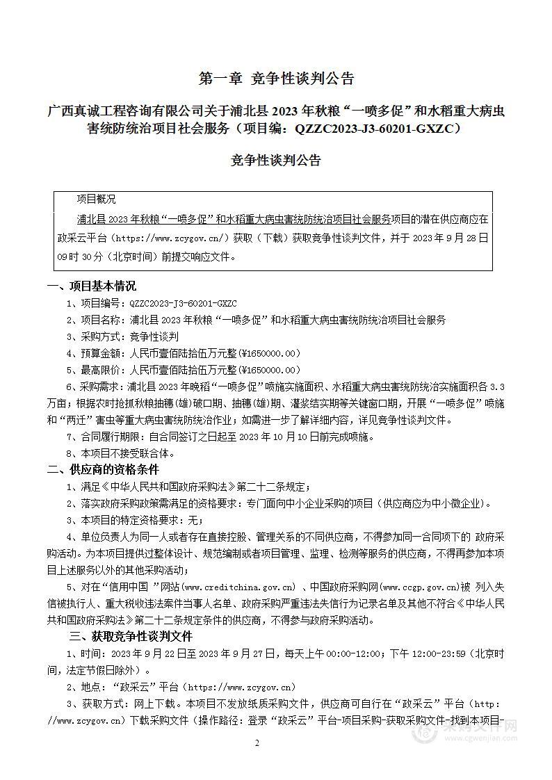 浦北县2023年秋粮“一喷多促”和水稻重大病虫害统防统治项目社会服务