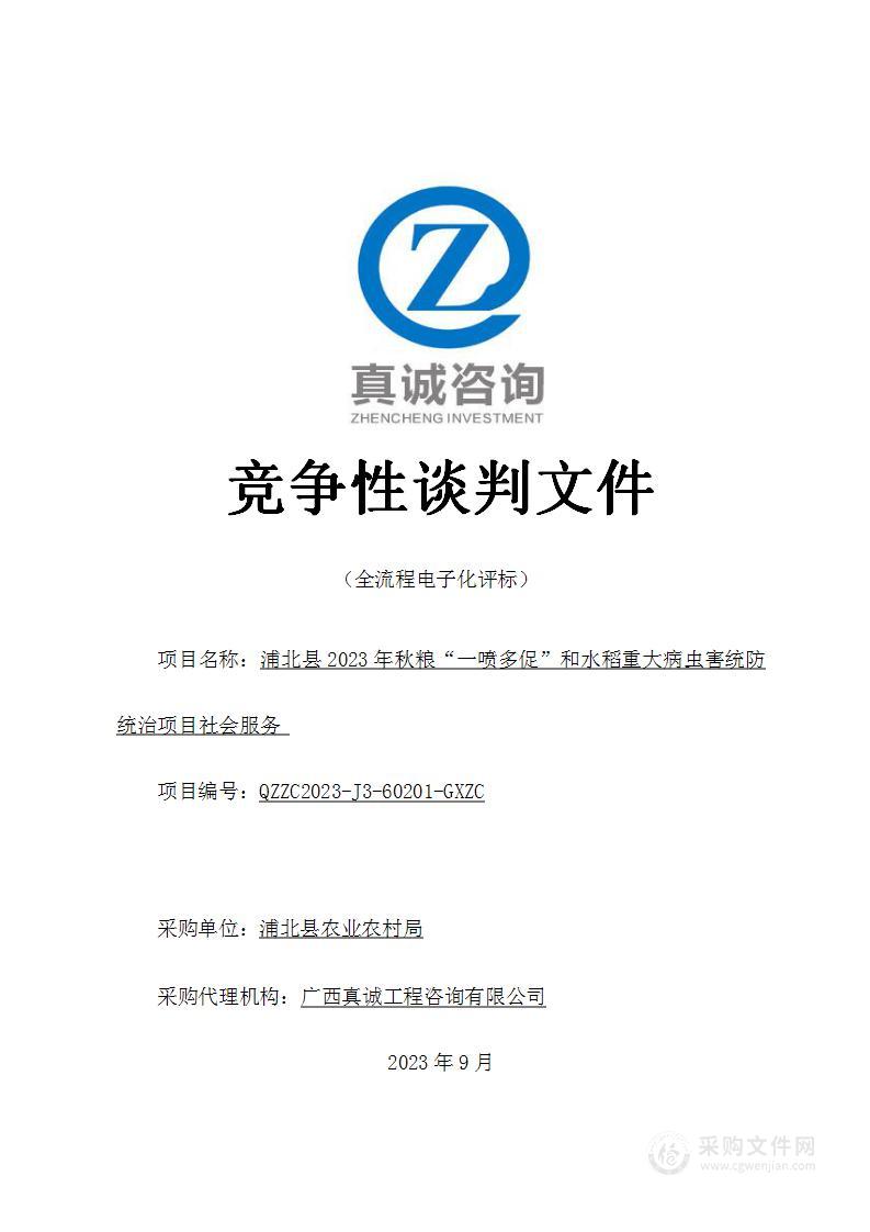 浦北县2023年秋粮“一喷多促”和水稻重大病虫害统防统治项目社会服务