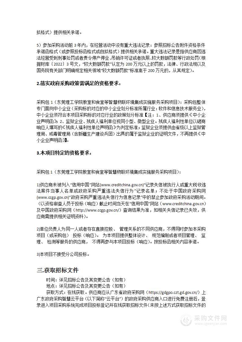 东莞理工学院教室和食堂等智慧物联环境集成实施服务采购项目