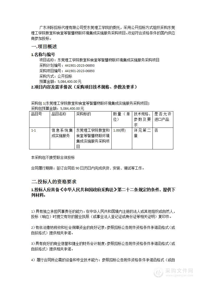 东莞理工学院教室和食堂等智慧物联环境集成实施服务采购项目