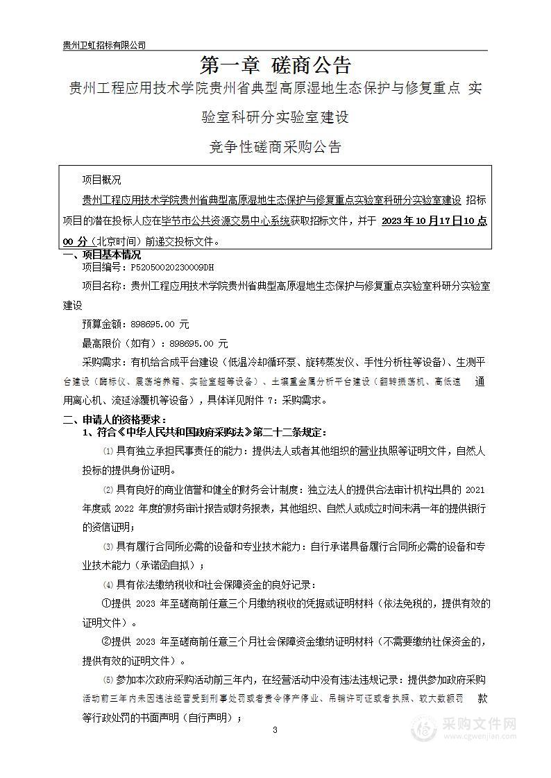 贵州工程应用技术学院贵州省典型高原湿地生态保护与修复重点实验室科研分实验室建设