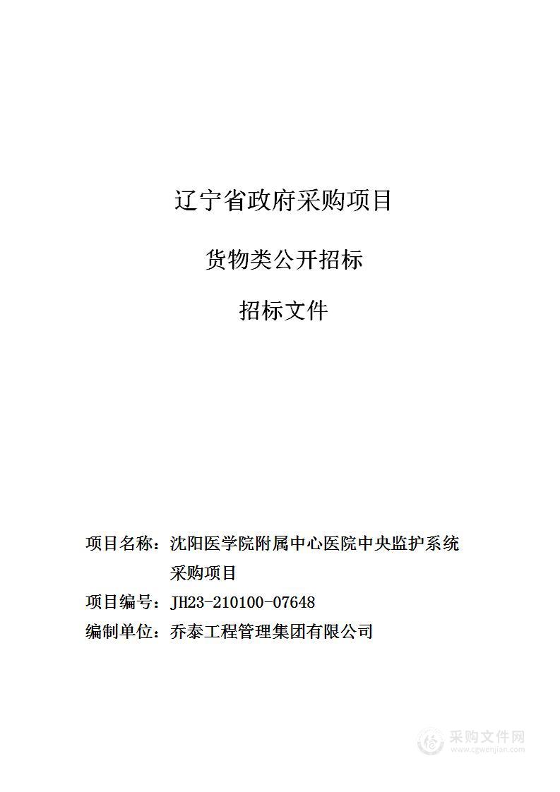 沈阳医学院附属中心医院中央监护系统采购项目