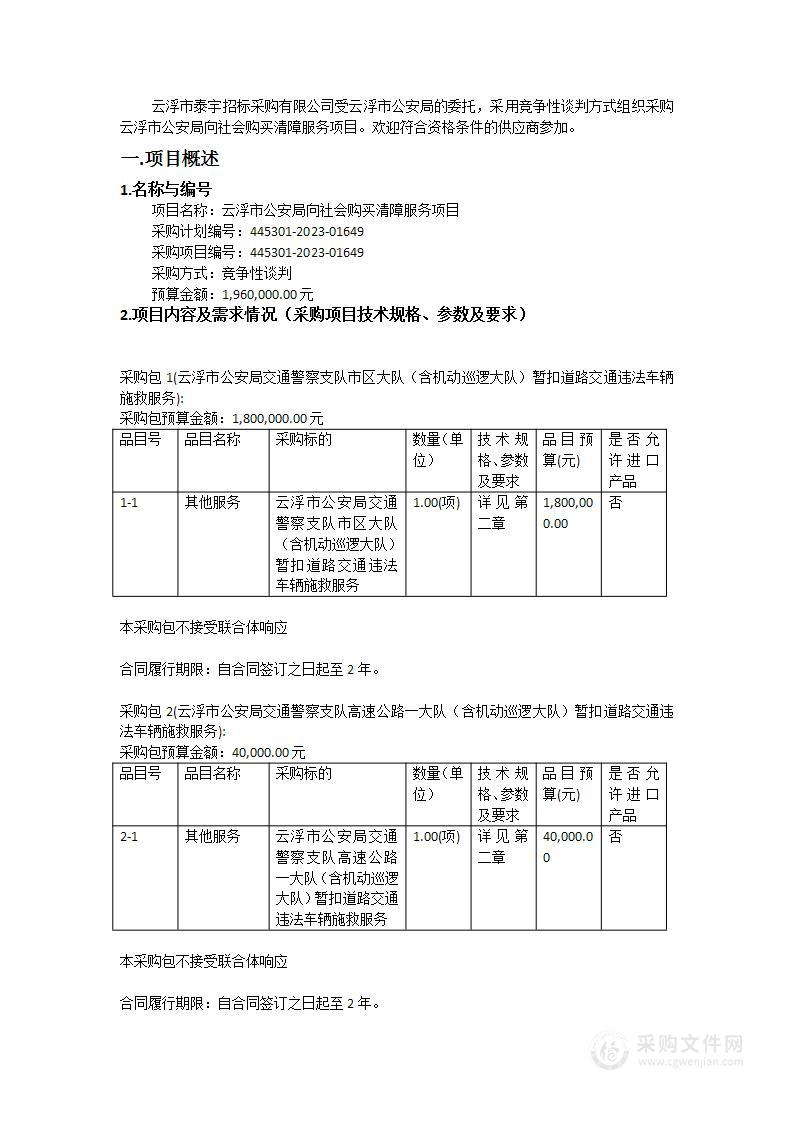 云浮市公安局向社会购买清障服务项目