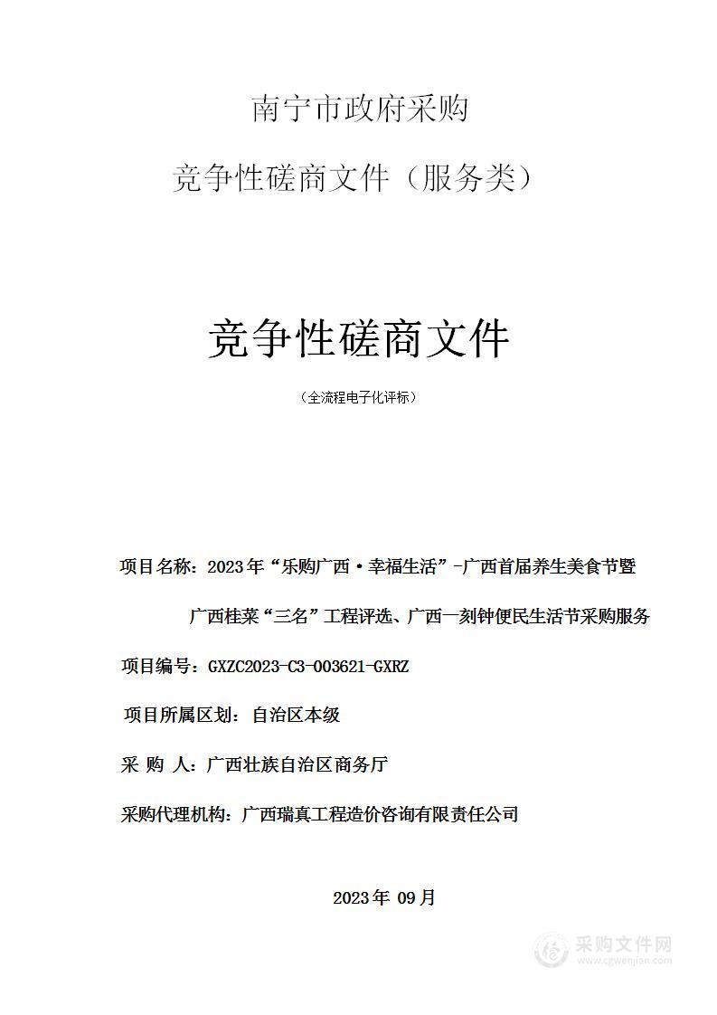 2023年“乐购广西·幸福生活”-广西首届养生美食节暨广西桂菜“三名”工程评选、广西一刻钟便民生活节采购服务