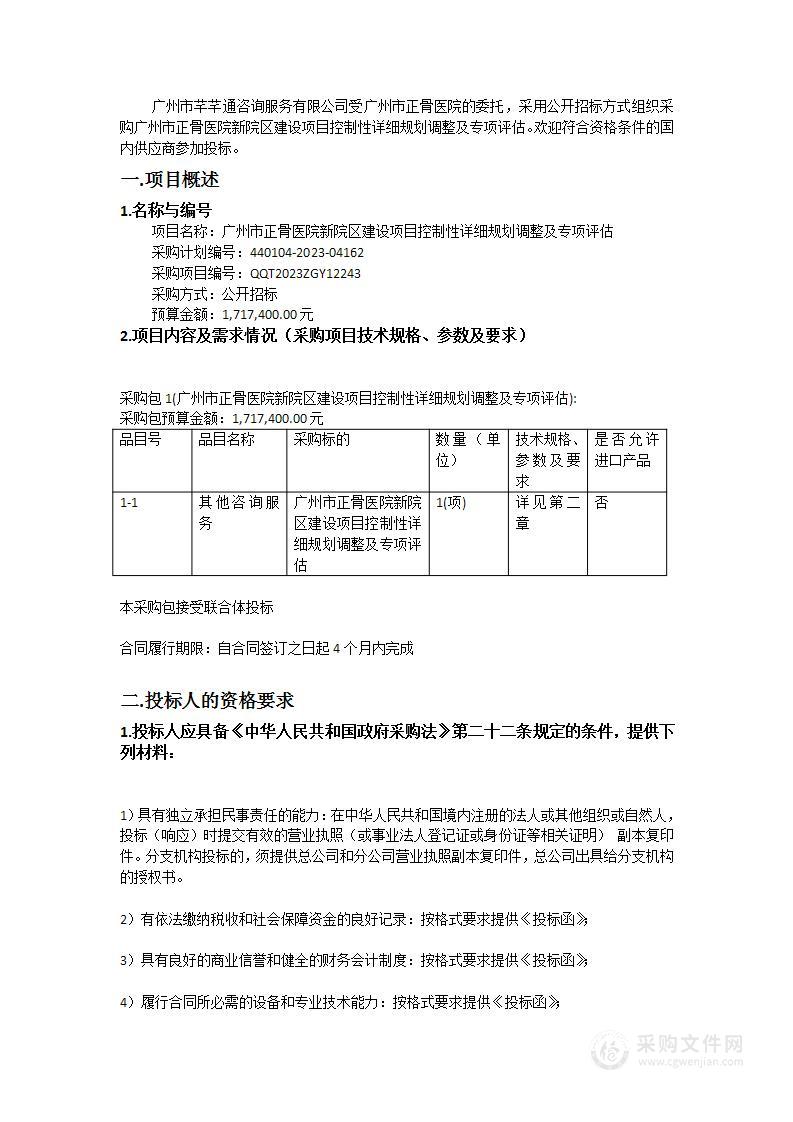 广州市正骨医院新院区建设项目控制性详细规划调整及专项评估