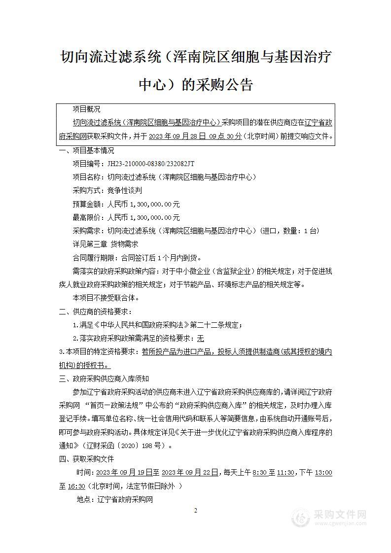 中国医科大学附属第一医院切向流过滤系统（浑南院区细胞与基因治疗中心）