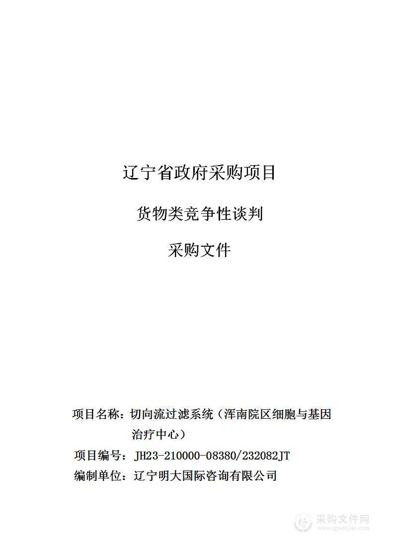 中国医科大学附属第一医院切向流过滤系统（浑南院区细胞与基因治疗中心）