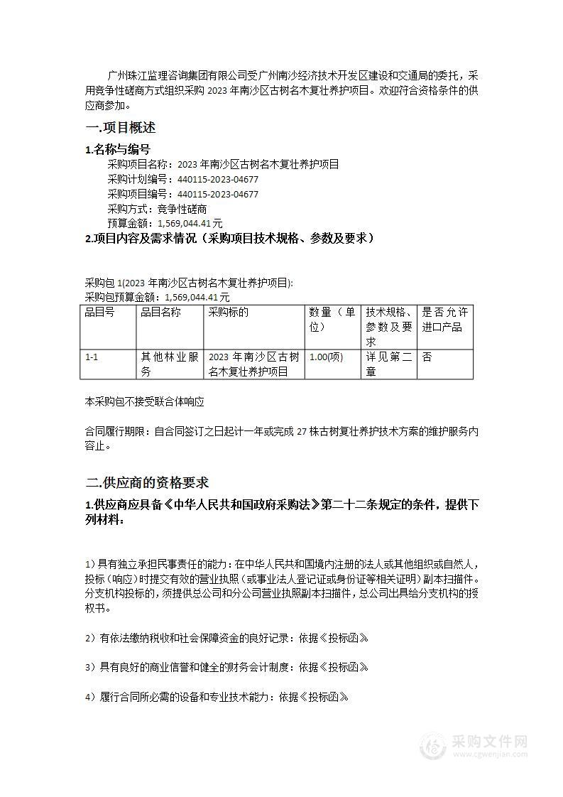 2023年南沙区古树名木复壮养护项目