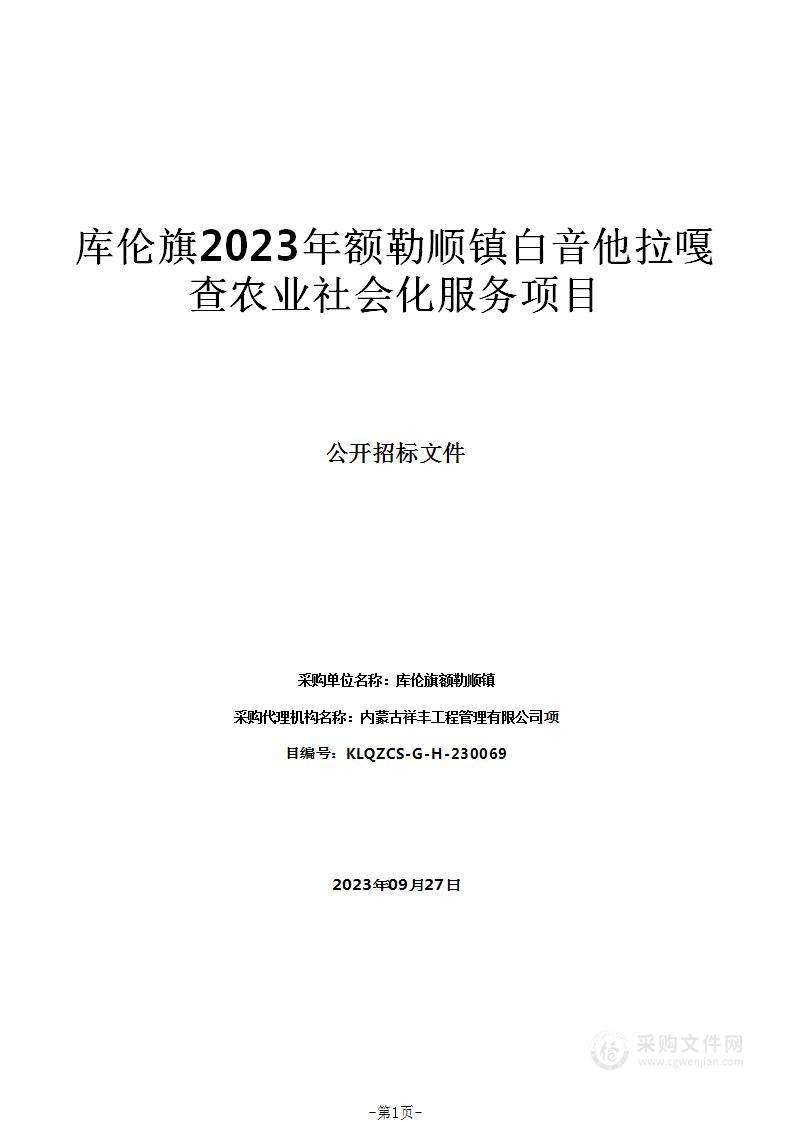 库伦旗2023年额勒顺镇白音他拉嘎查农业社会化服务项目