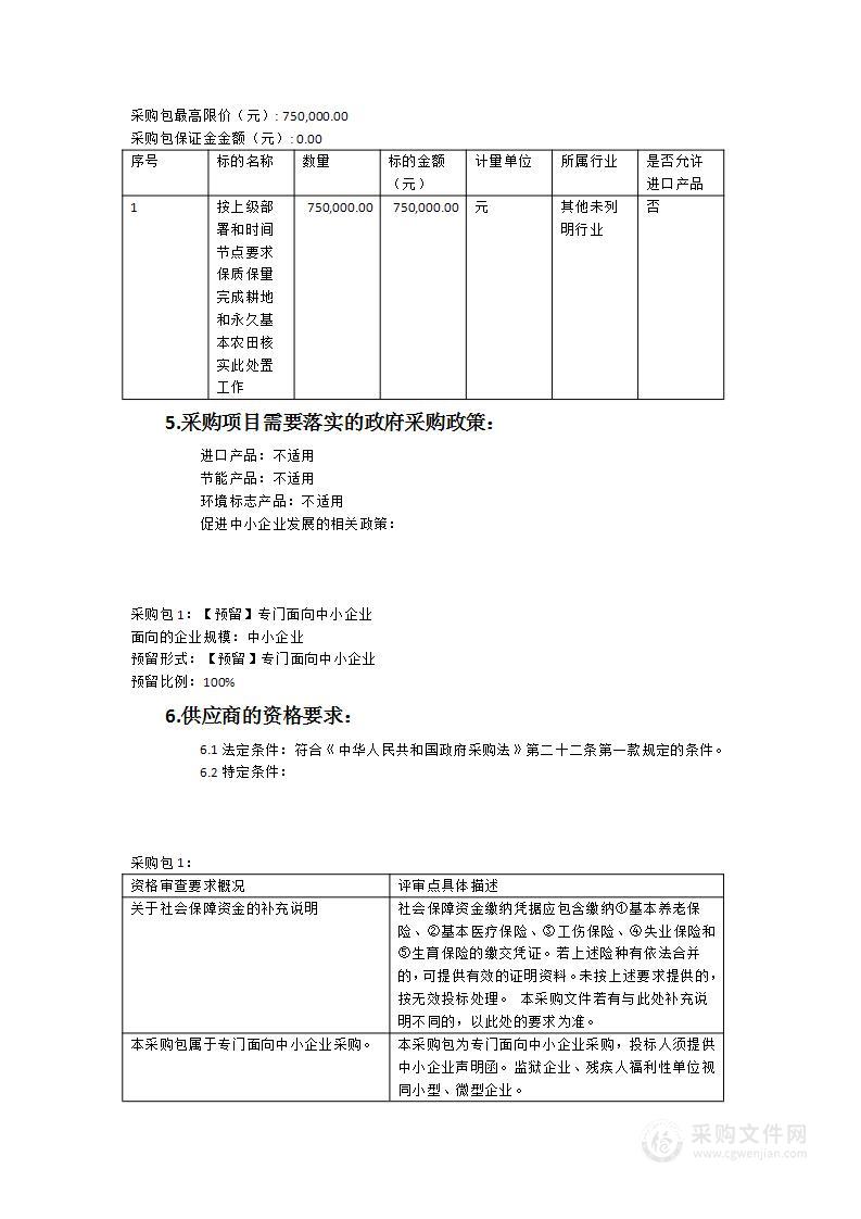 耕地和永久基本农田核实处置